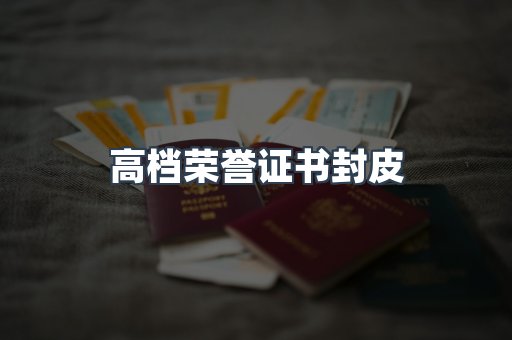 定制证件