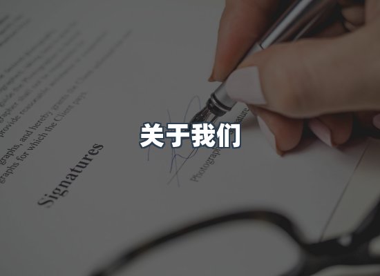 关于我们